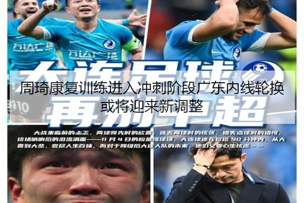 周琦康复训练进入冲刺阶段广东内线轮换或将迎来新调整 - MLTY